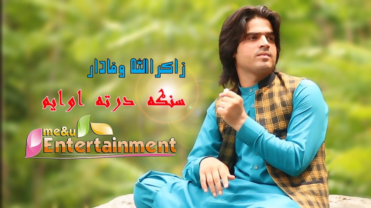 Singa Darta Owayam Chey Zara Na - Waley Na Pohey Gey Ta | Zakir Ullah Wafadar
