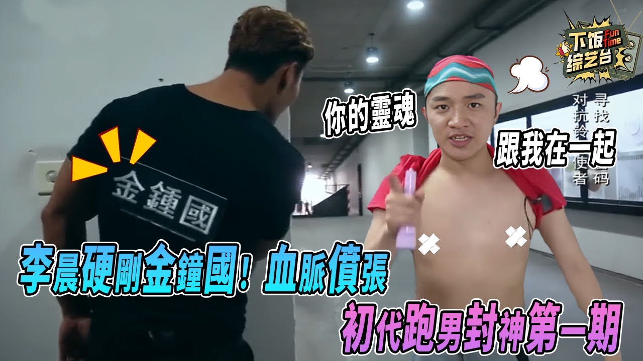 李晨金鐘國撕名牌 一邊緊張到冒汗 一邊笑到劈叉！王祖藍露肚笑瘋全場 | 奔跑吧 李晨 王祖藍 鄧超