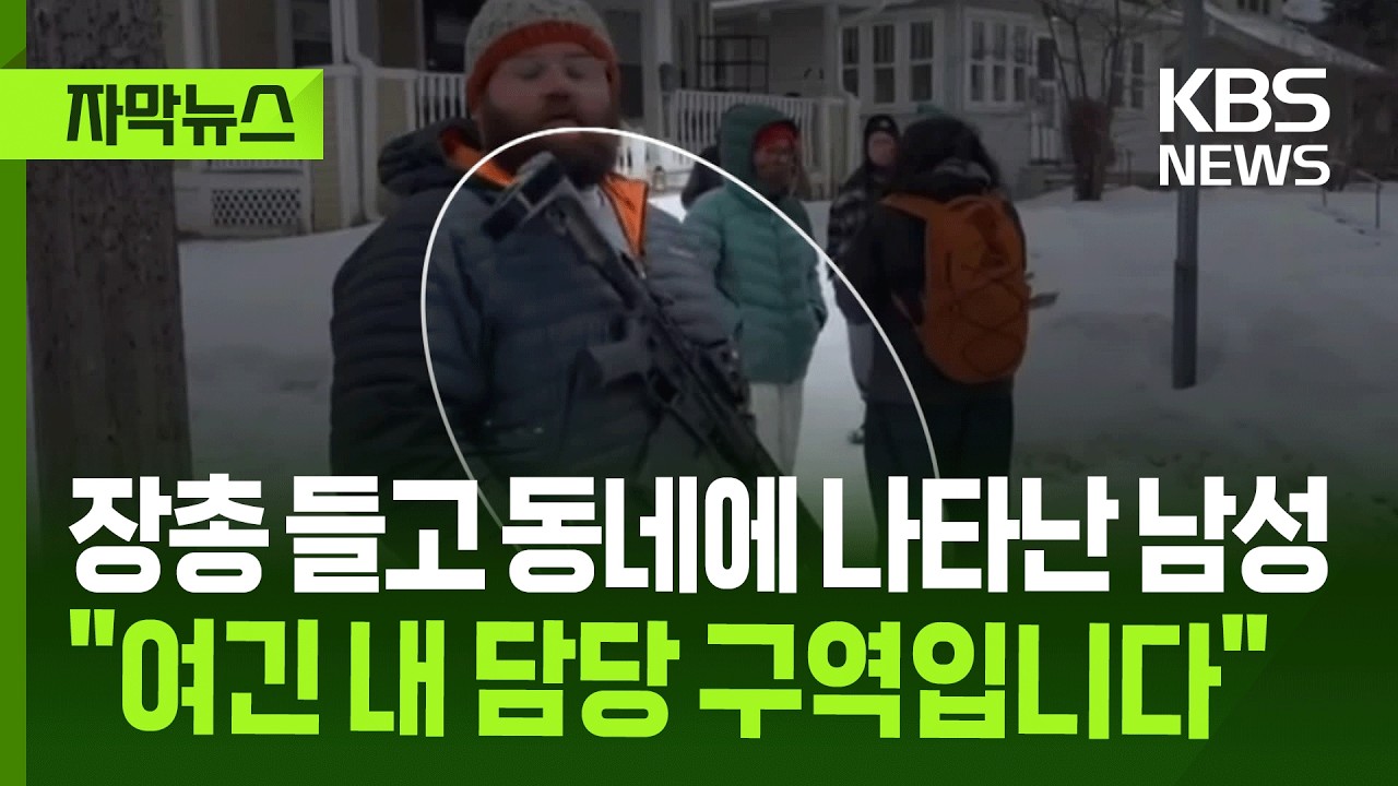 [자막뉴스] 장총 들고 동네에 나타난 남성 