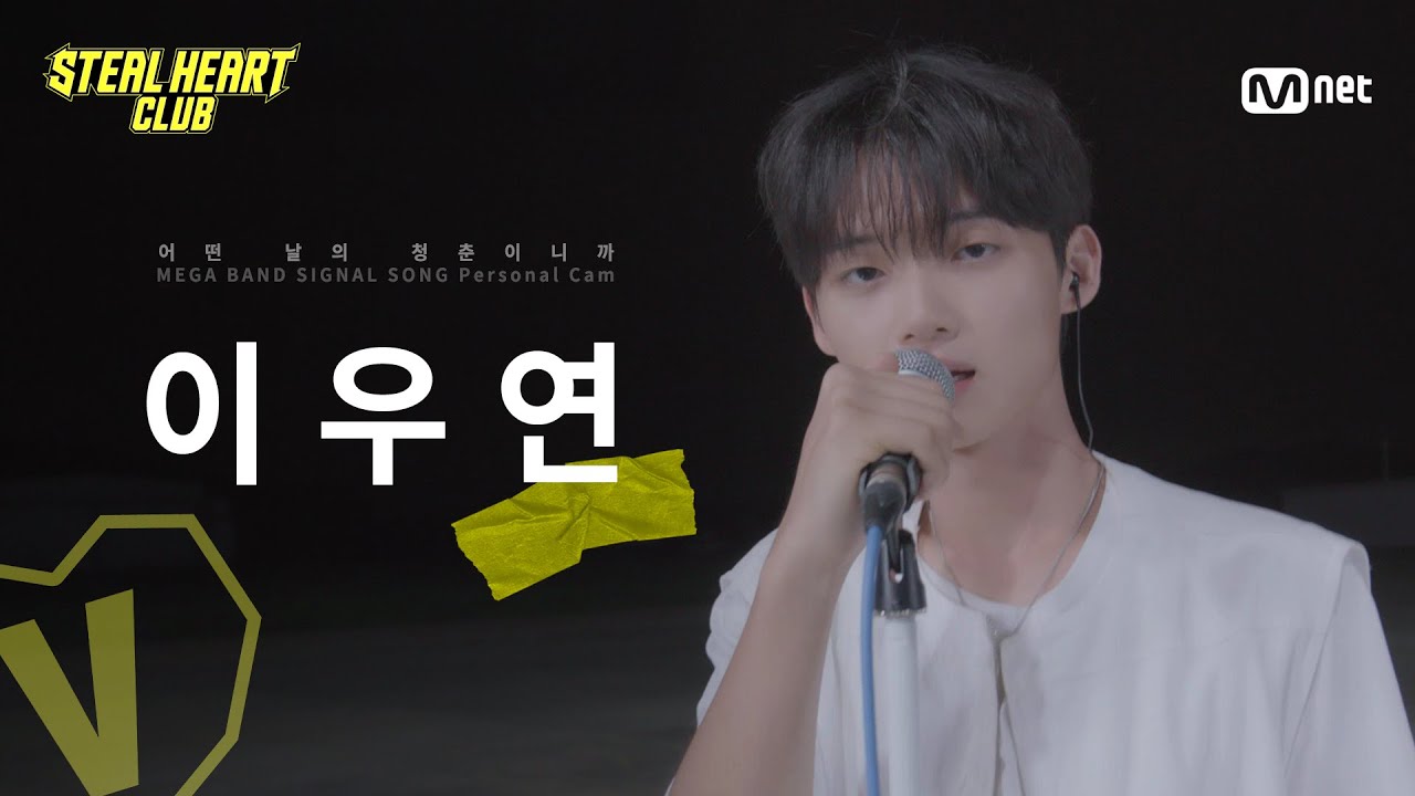 [#스틸하트클럽] #이우연｜𝐌𝐄𝐆𝐀 𝐁𝐀𝐍𝐃 𝐌𝐕 𝐏𝐞𝐫𝐬𝐨𝐧𝐚𝐥 𝐂𝐚𝐦