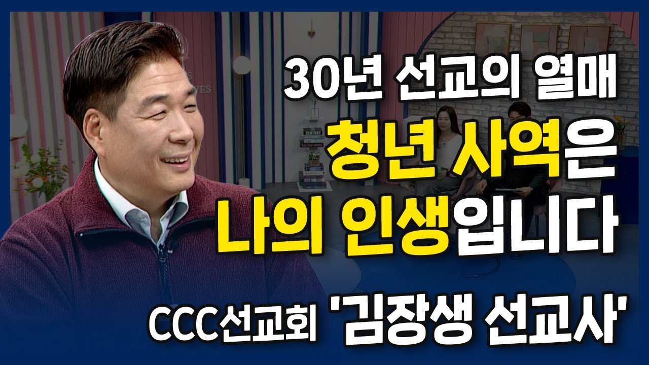 [Full] 30년 선교의 아름다운 열매 | CCC 김장생 선교사 | 내가 매일 기쁘게
