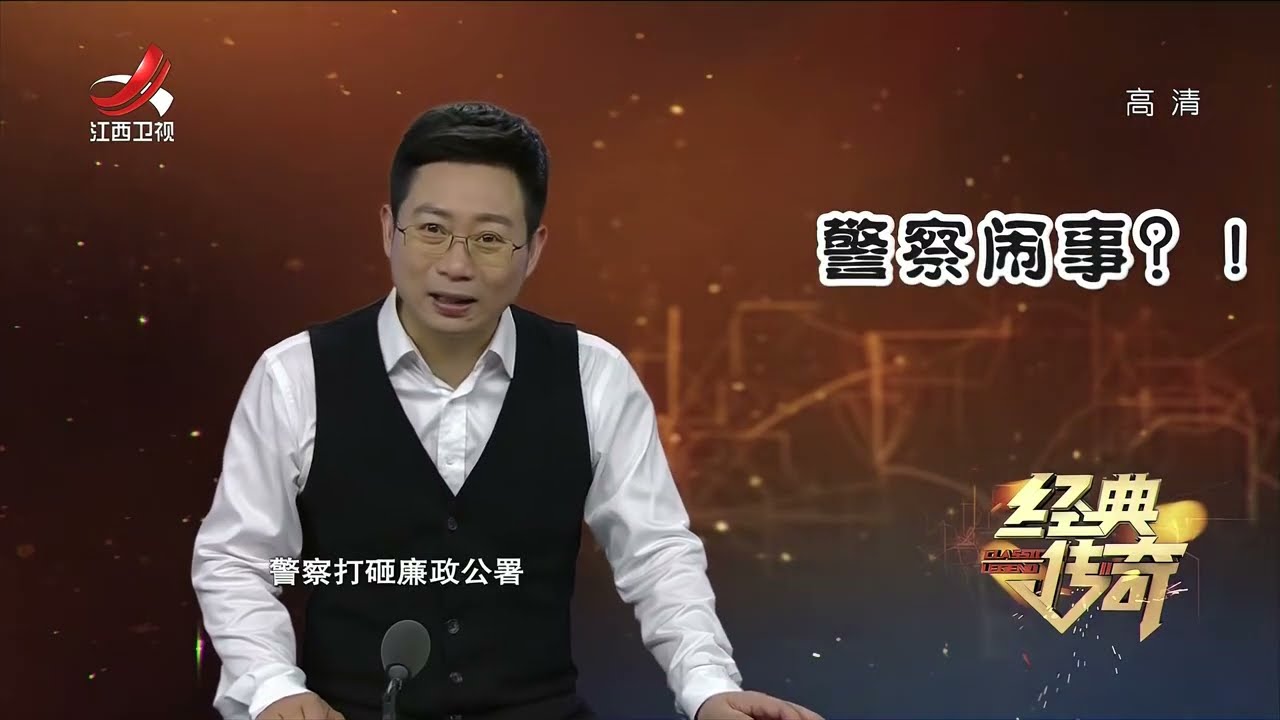 《经典传奇》四大华人总探长为何全部客死异乡？解密香港廉政公署【高清版】