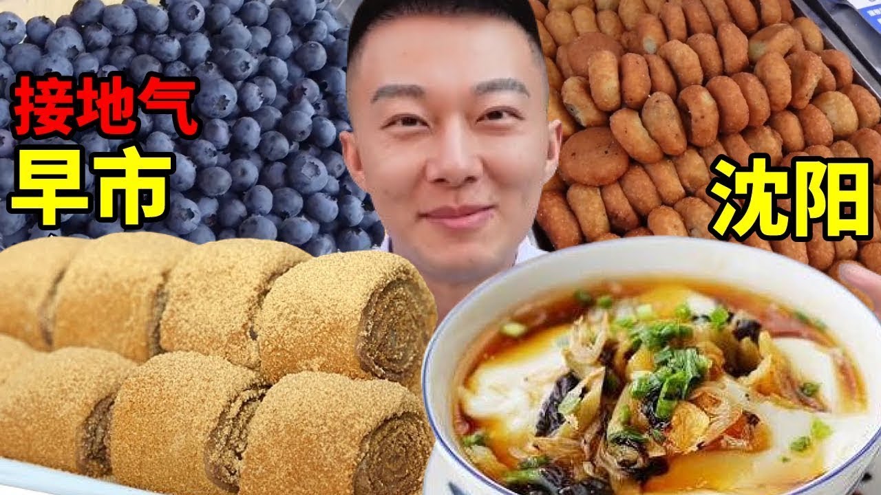 102吃垮沈阳早市，各种小吃早餐物价不高接地气，蓝莓更是一筐一筐当饭吃【海浪兄弟】