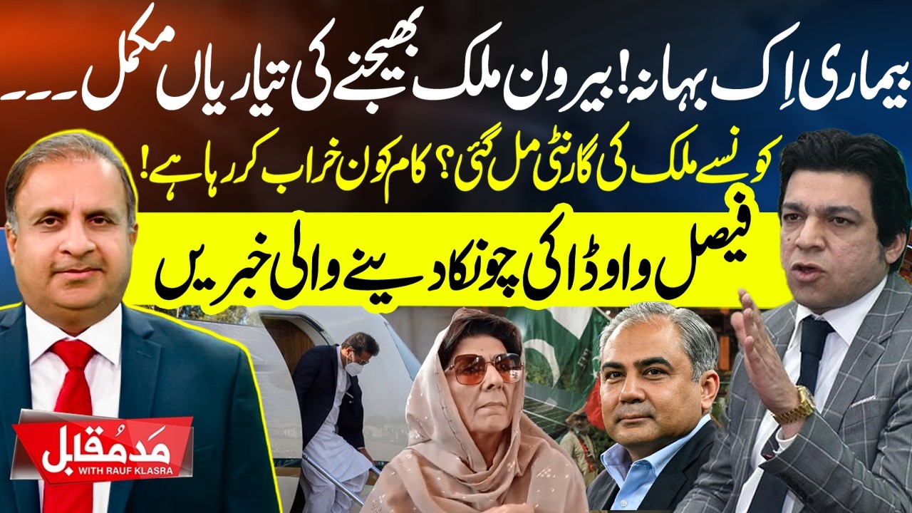 🔴LIVE :  Imran Khan's transfer to Turkey | PTI Time End |  Faisal Vawda's Shocking Revelations