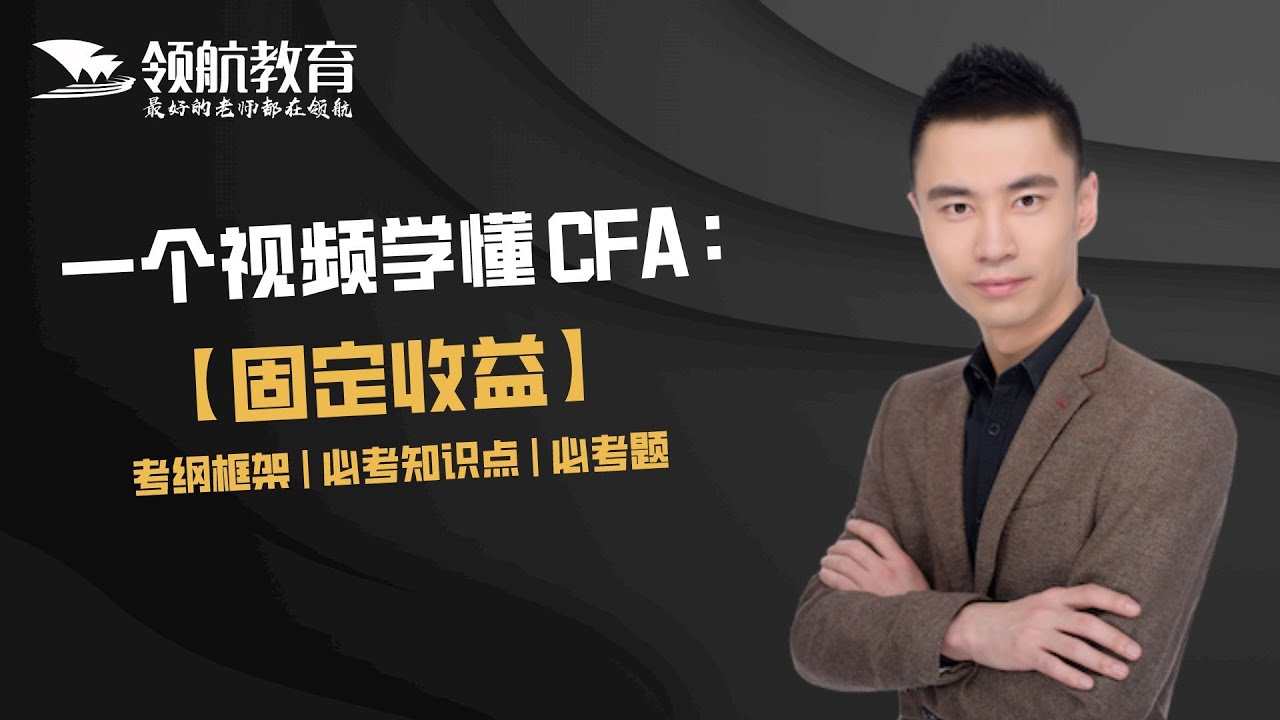 【2024CFA一级：各科精华总结系列】Fixed Income考前必看！