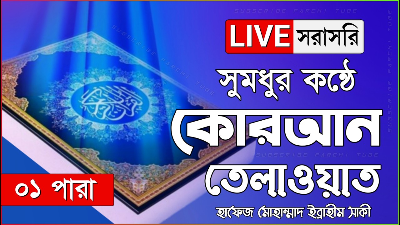 Live - পৃথিবীর সেরা কারীর কন্ঠে - ০১ পারা - Para 01 - Quran Tilawat Qari Saiful islam Parvez