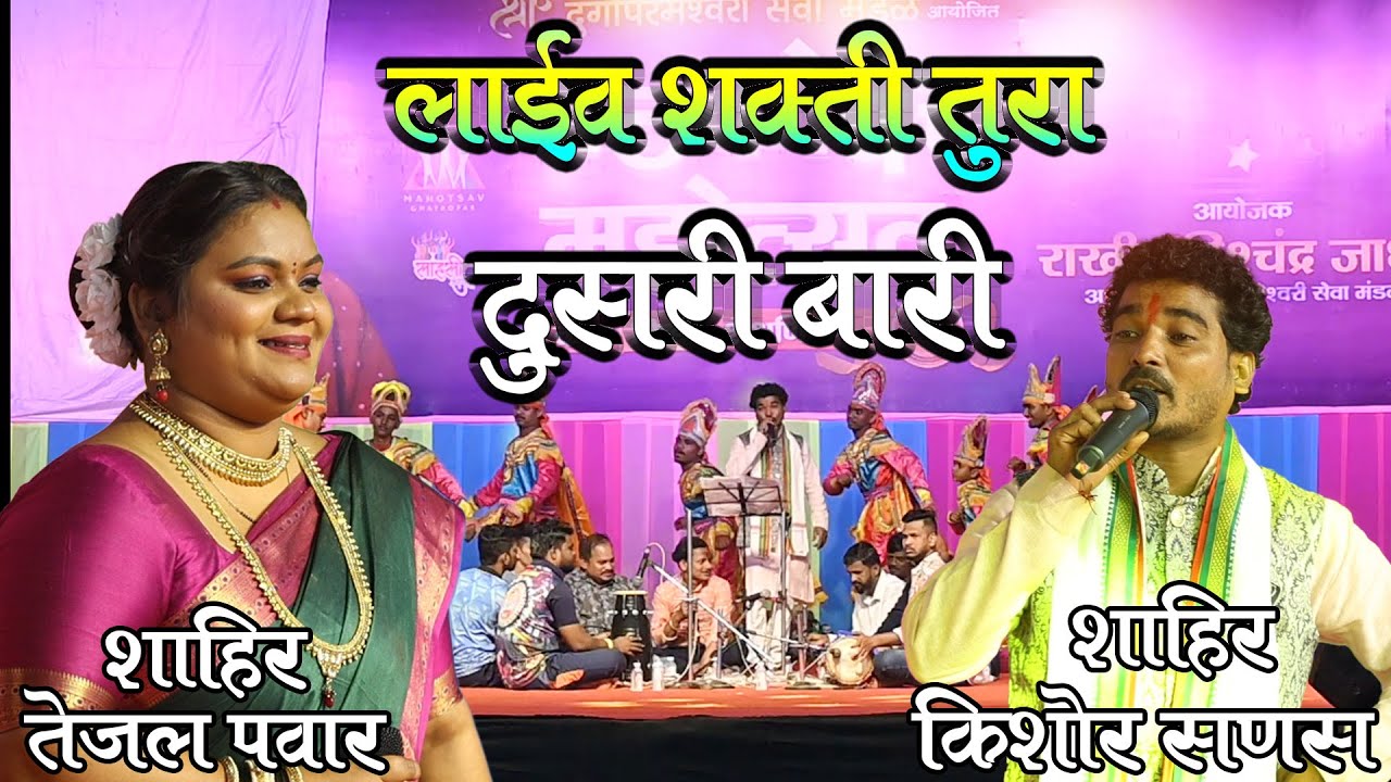 दुसरी बारी : शाहीर किशोर सणस vs  शाहीर तेजल पवार