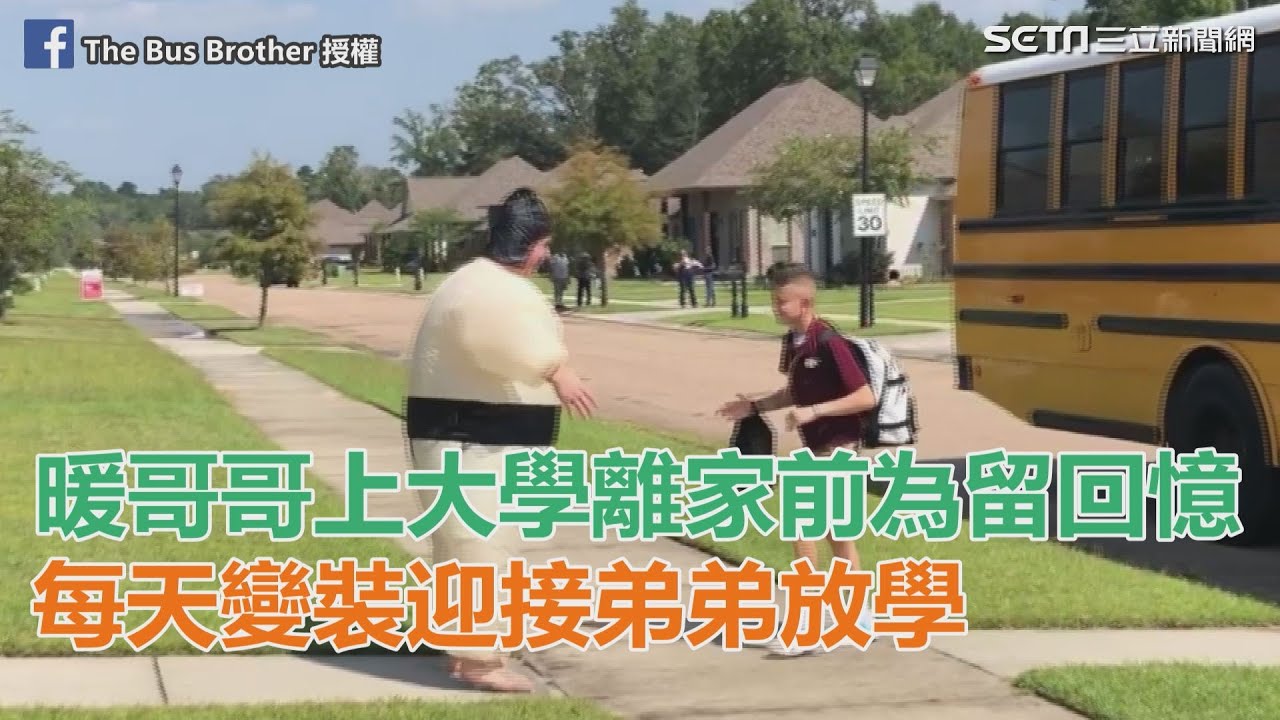 暖哥哥上大學離家前為留回憶　每天變裝迎接弟弟放學｜三立新聞網SETN.com