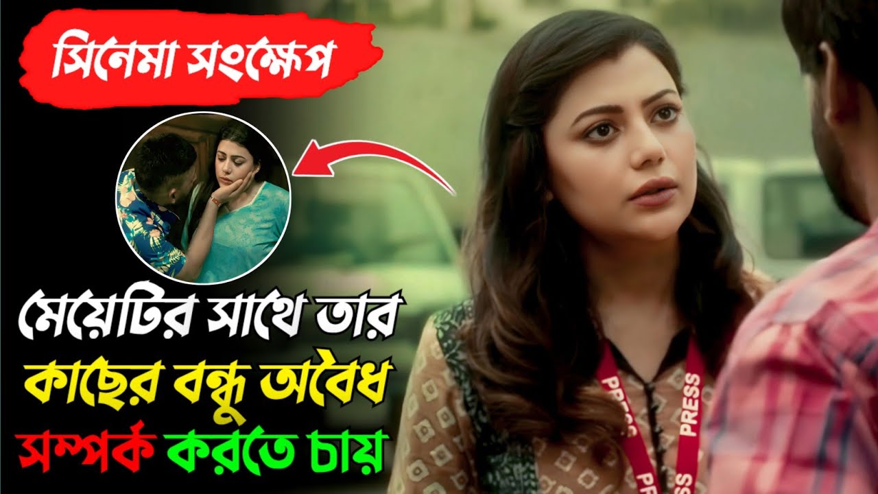 সত্য ঘটনা অবলম্বনে এই মুভিটির শেষটা আপনাকেও চমকে দেবে | Omimangshito Movie Explained | Tanzika Amin