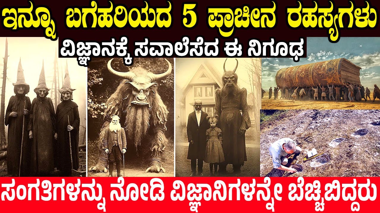 ಇಂದಿಗೂ ಬಗೆಹರಿಸಲಾಗದ 5 ಪ್ರಾಚೀನ ರಹಸ್ಯಗಳು.! 5 MOST MYSTERIOUS ANCIENT ARTIFACTS OF HISTORY | Charitre