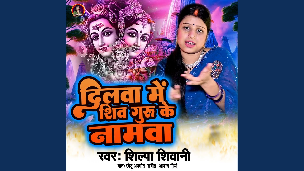 Dilwa Me Shiv Guru Ke Namawa
