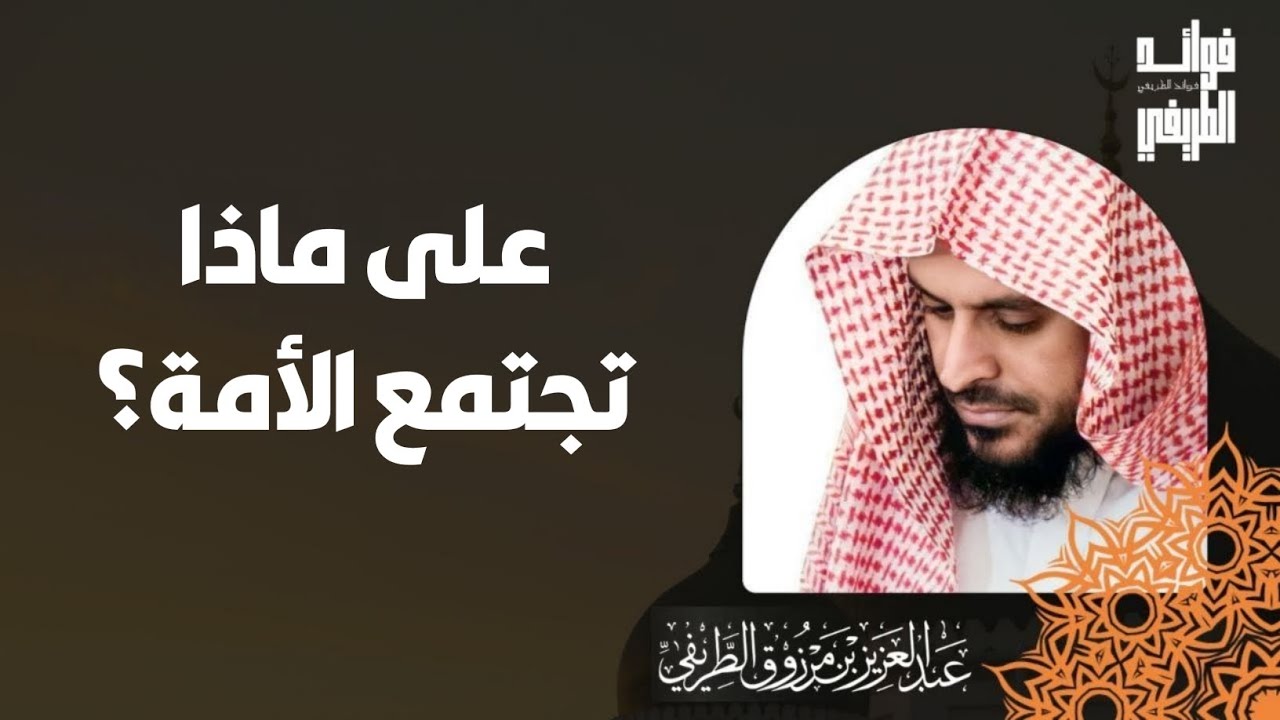 على ماذا تجتمع الأمة؟ / المحدث عبدالعزيز الطريفي فك الله أسره / قناة فوائد الطريفي