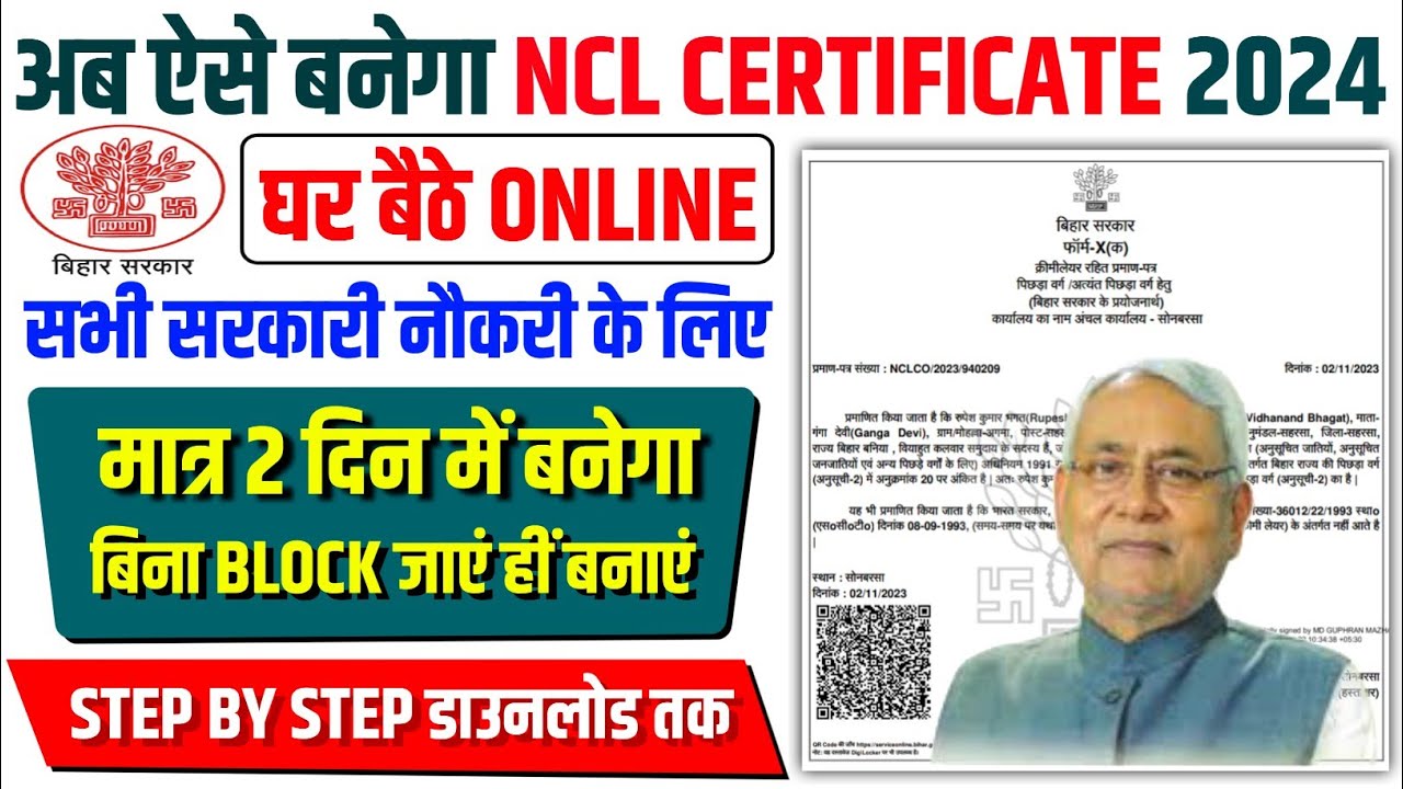 अब ऐसे बनेगा NCL Certificate 2024 | NCL Certificate Kaise Banaye | NON Creamy Layer Certificate 2024