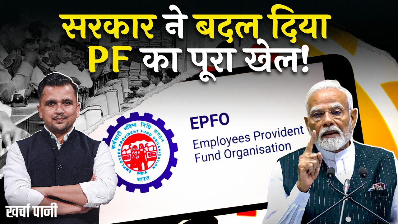 सरकार का PF Contribution पर बड़ा कदम? आपकी Salary Slip और Savings पर क्या फर्क पड़ेगा? Kharcha Pani