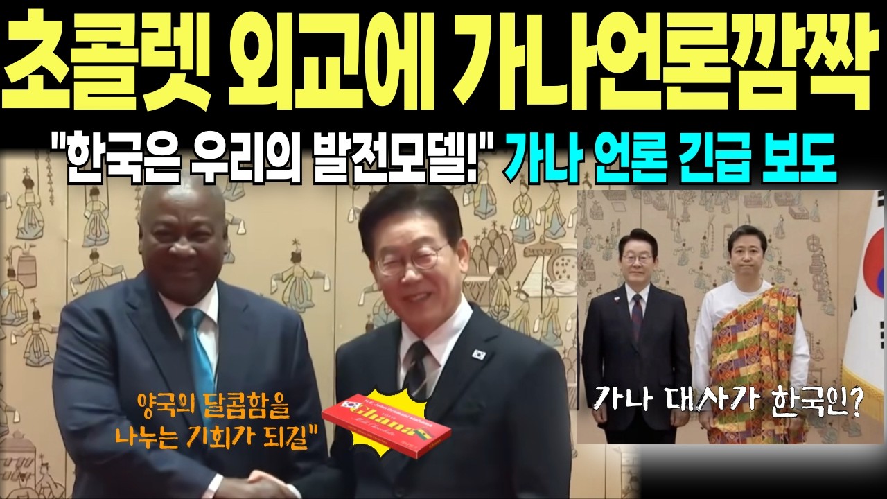 초콜릿 외교로 14억 아프리카 문 연 이재명대통령, 가나 대통령이 활짝 웃은 이유, 최고조 대사의 감성연결, 결국 외교는 사람이다!