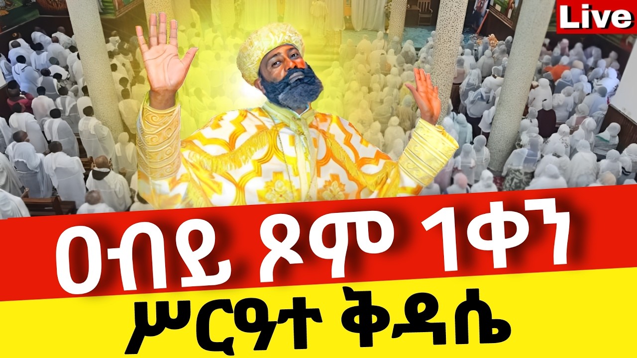 Live🔴ዐብይ ጾመ 1ኛ ሥርዓተ ቅዳሴ ❗️ቀጥታ ከቦሌ መድኃኔዓለም ❗️ኑ በፀሎት እንትጋ @Mataniya23