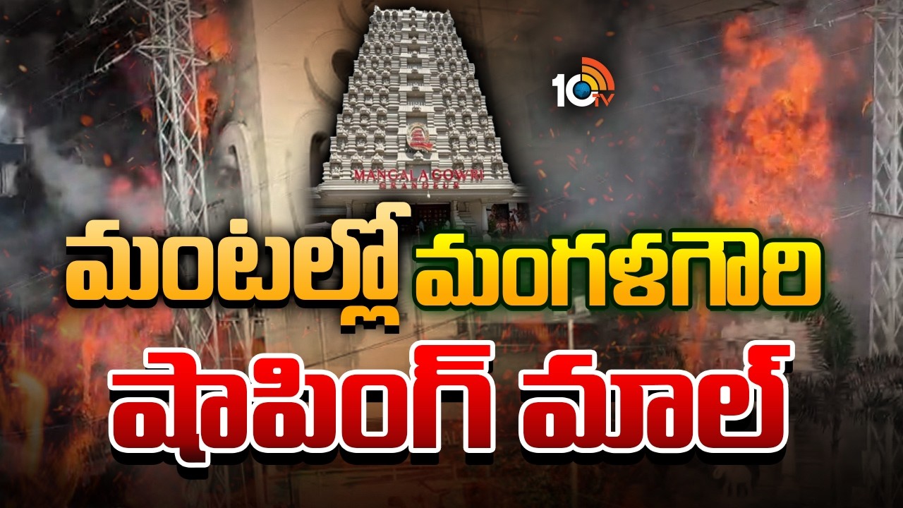 Fire Incident In Mangala Gowri Shopping Mall | జూబ్లీహిల్స్‌ చెక్‌ పోస్టు మెట్రో సమీపంలో ఘటన