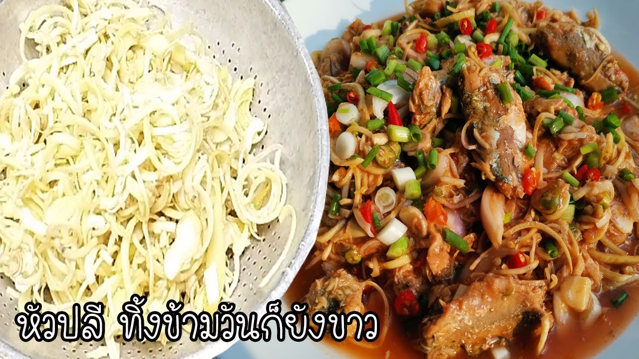 ยำหัวปลีปลากระป๋อง เคล็ดลับหั่นให้ไวลงให้เร็ว หัวปลีขาวจั๊วะน่าเจี๊ยะ Asia Food Secrets