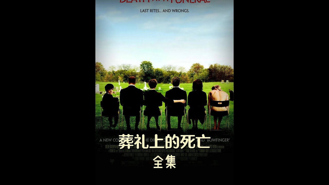 笑到棺材板都按不住了-腐國喜劇的代表作《葬禮上的死亡》 #電影解說 #高分喜劇 #抖音放映廳