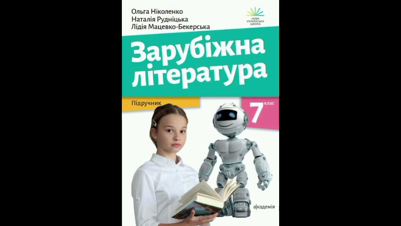 Зарубіжна література 7 клас (Ніколенко) — Артур Конан Дойл: Пістрява стрічка (аудіо)