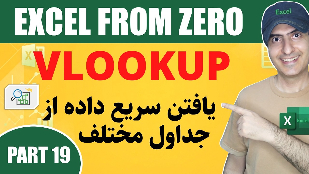 ‫آموزش اکسل | آموزش ساده تابع وی لوکاب با مثال کاربردی | Excel VLOOKUP function