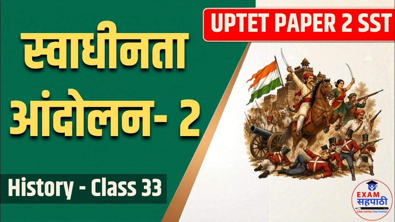 स्वाधीनता आंदोलन–2 ।। #uptetjunior2021  Paper-2 ।। Social Science History Class 33 ।। SuperTet