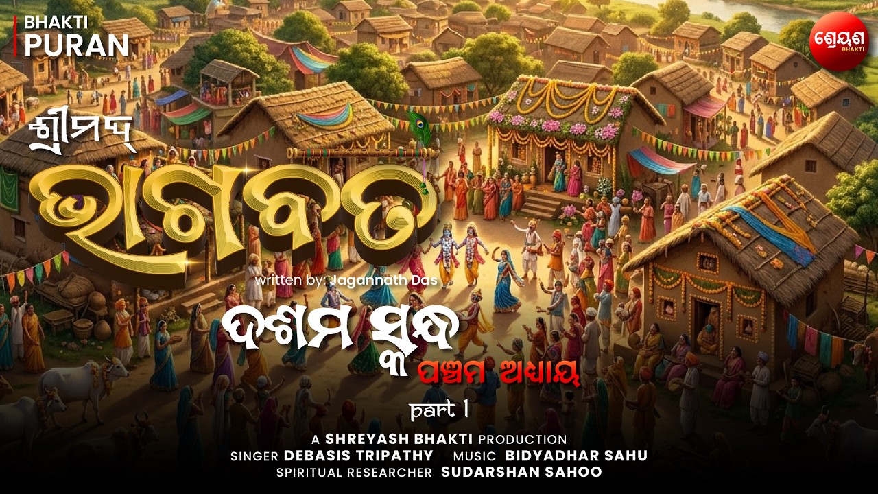Nanda Utsav (Part 1) | ଶ୍ରୀମଦ୍ଭାଗବତ | Odia Bhagabata | Bhakti Purana | Jagannath Das