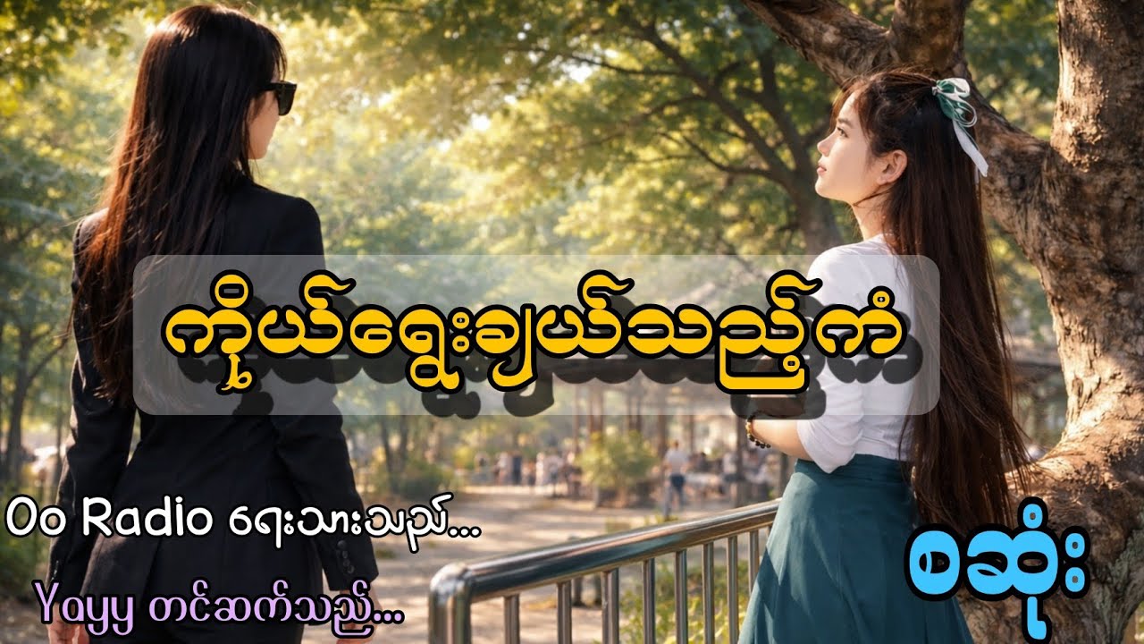 ကိုယ်ရွေးချယ်သည့်ကံ  စဆုံး#gl #audiobooks #part #tamilmovie #yayy 