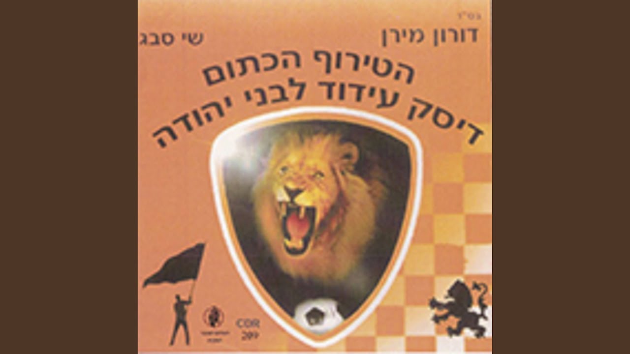 מחרוזת: קול קורא לי במדבר