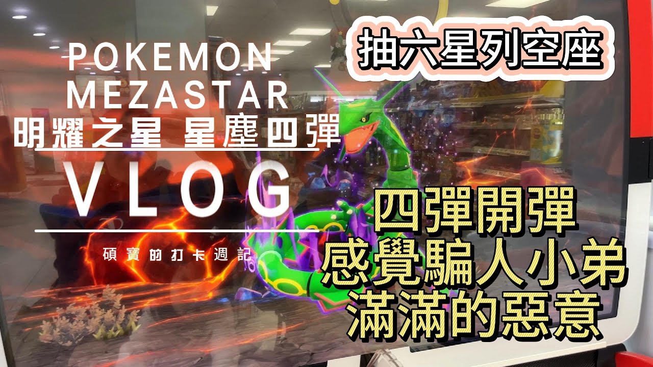 抽六星烈空座！！四彈開彈，感覺騙人小弟滿滿的惡意！！#pokemon #pokemon  #mezastar #寶可夢明耀之星 #星塵第四彈 #烈空座