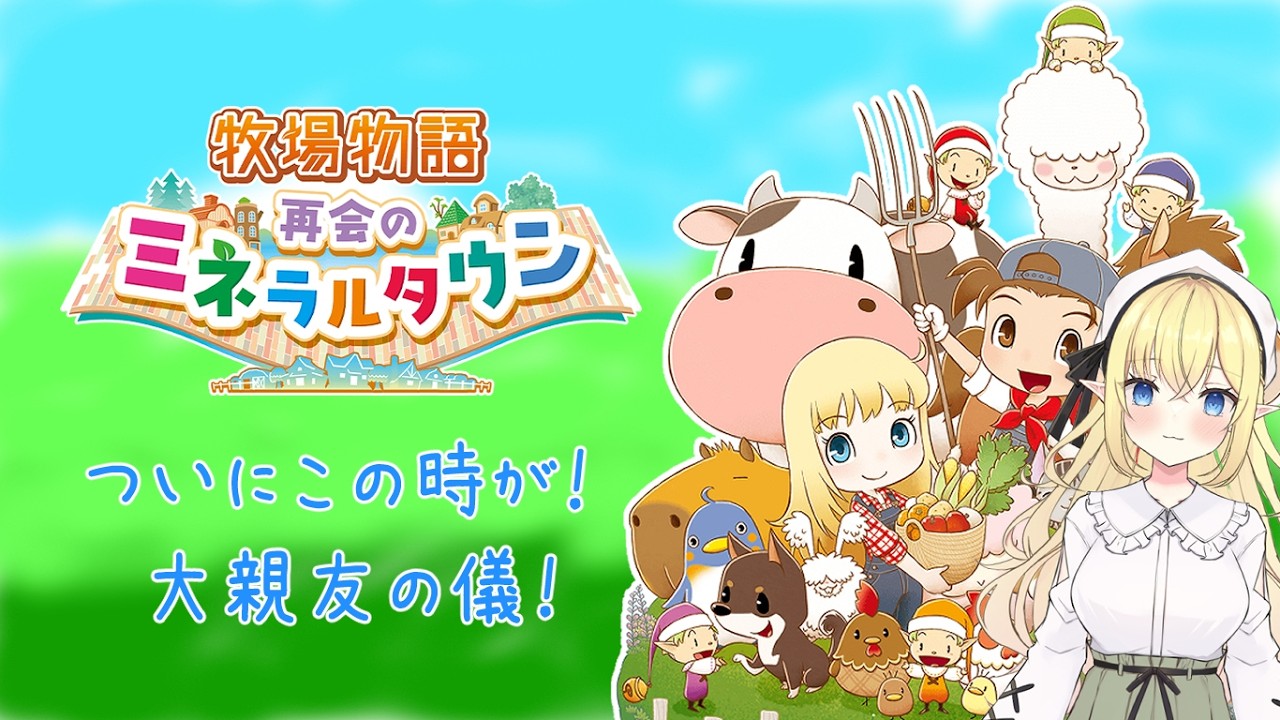 【牧場物語再会のミネラルタウン】ついにランちゃんと大親友の儀！【栗宮りんご】