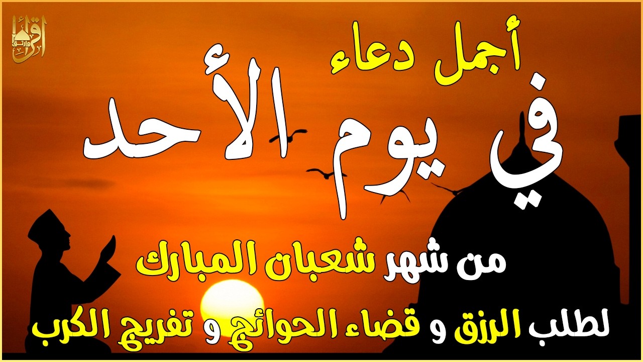 دعاء فى يوم الأحد المستجاب دعاء في يوم 20 من شهر شعبان للرزق والشفاء العاجل وقضاء الحوائج 🤲(4k)