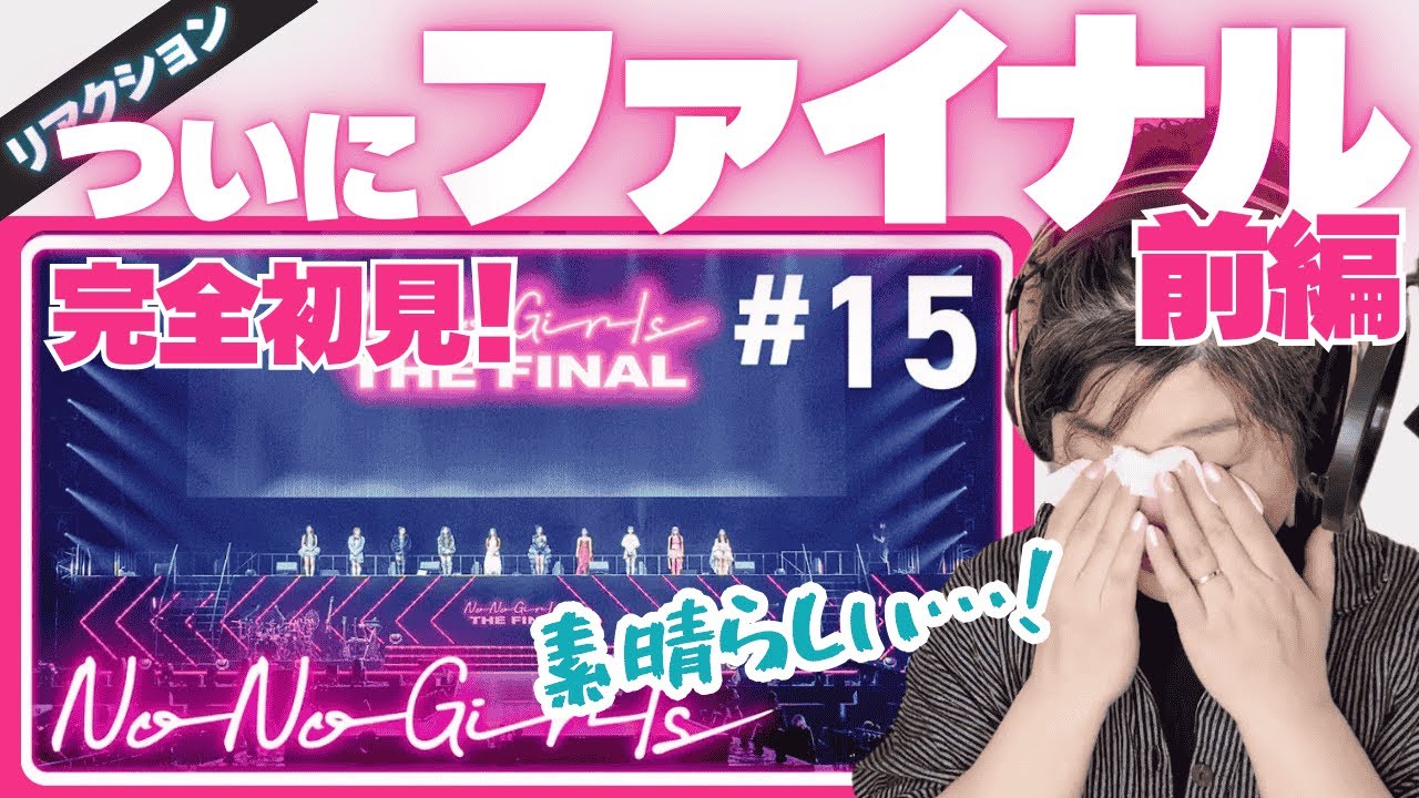 【プロが衝撃を受ける結末】No No Girls オーディション #15 前編 全員がちゃんとプロい!!作り込まれたソロ審査での圧巻パフォーマンスに鳥肌と涙が止まらないです
