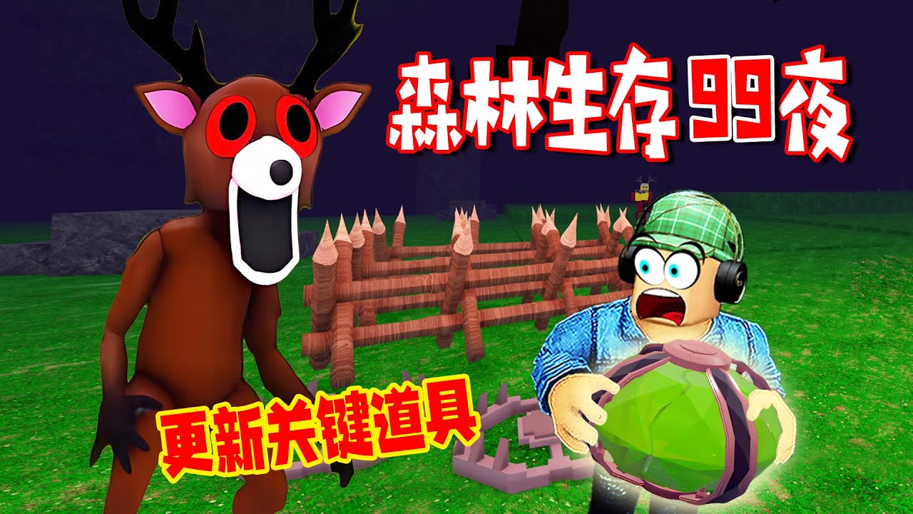 森林生存99夜：更新關鍵道具，解鎖之后開啟黑科技 | 99 Nights in the Forest🔦 ROBLOX