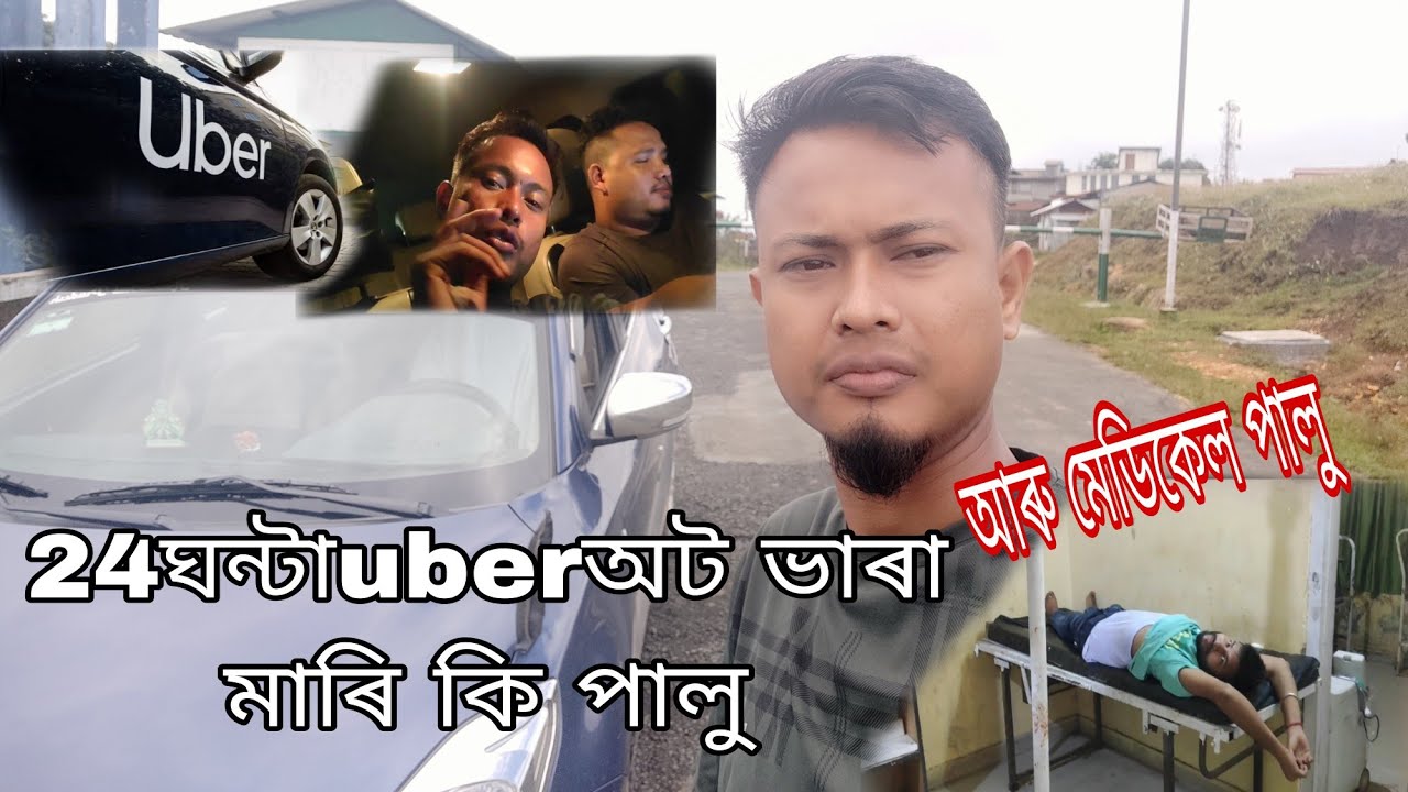 24ঘন্টাuberঅট ভাৰা মাৰি কি পালু//আৰু মেডিকেল পালু#trending video#assamese vlog#uber