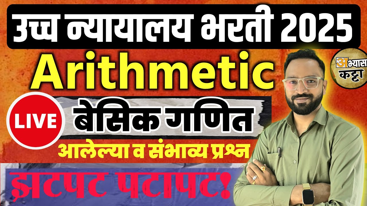 Arithmetic Old Question / Bombay Highcourt Bharti / मुंबई उच्च न्यायालय गणित प्रश्न