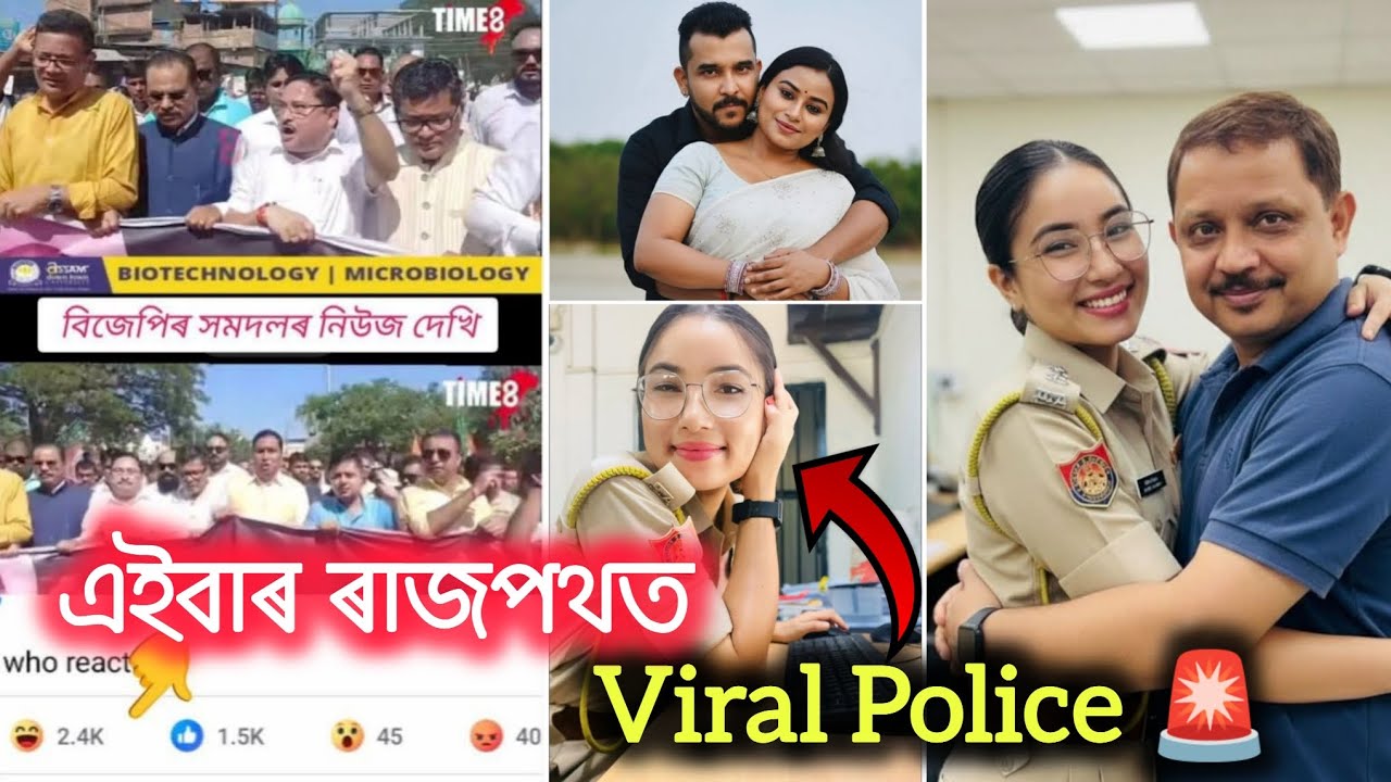 এইবাৰ ৰাজপথত হৈছে কি🙏 / Viral Police🚨 বাইদেউ / Syamkanu Mahanta and Siddharth Sharma 