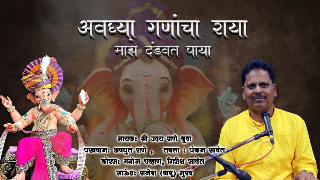 ✨अवघ्या गणांचा राया माझे दंडवत पाया  ✨ गणपती स्पेशल अभंग | बुवा श्री उदय राणे | Ganpati Abhang