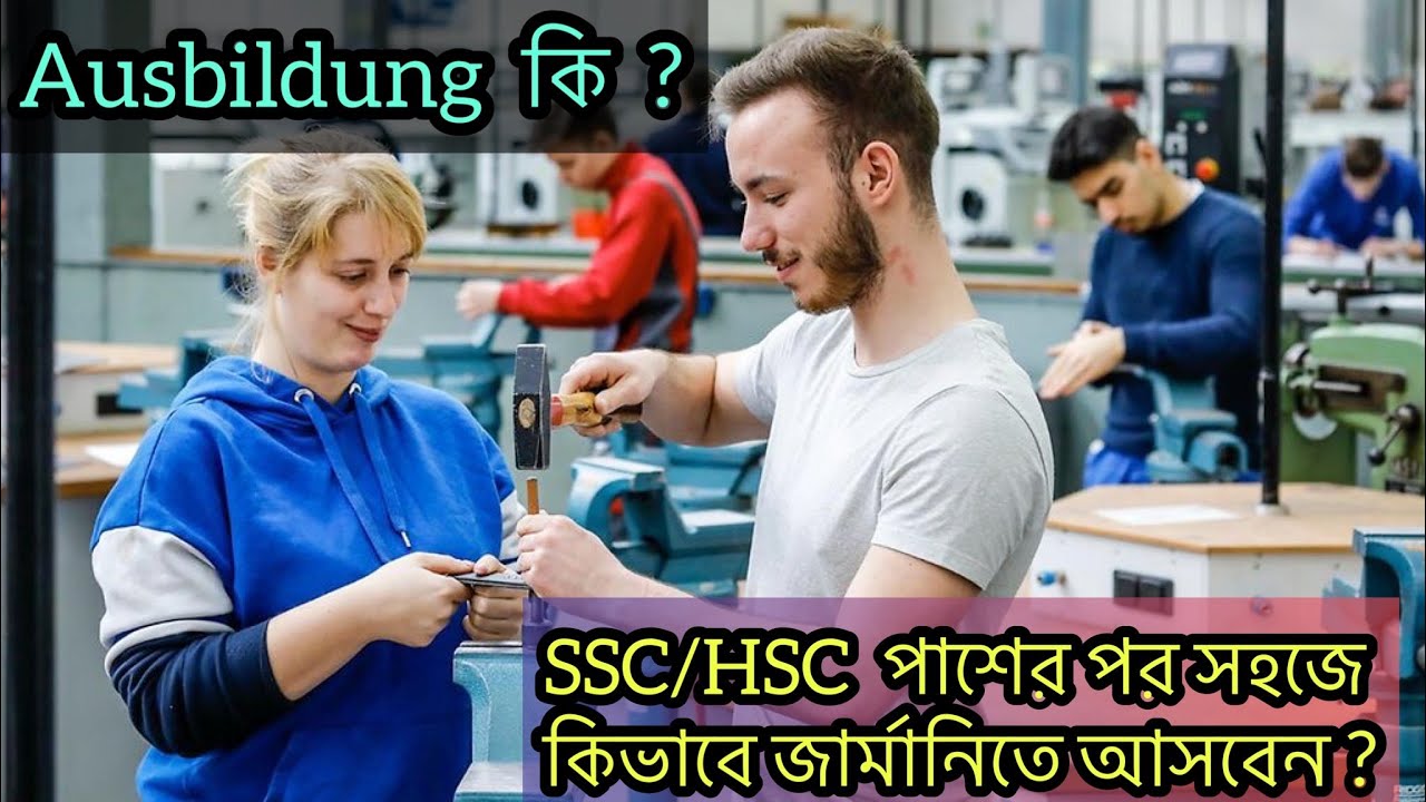 SSC/ HSC পাশের পর সহজে কিভাবে জার্মানিতে আসবেন ? Ausbildung কি ? ausbildung in germany