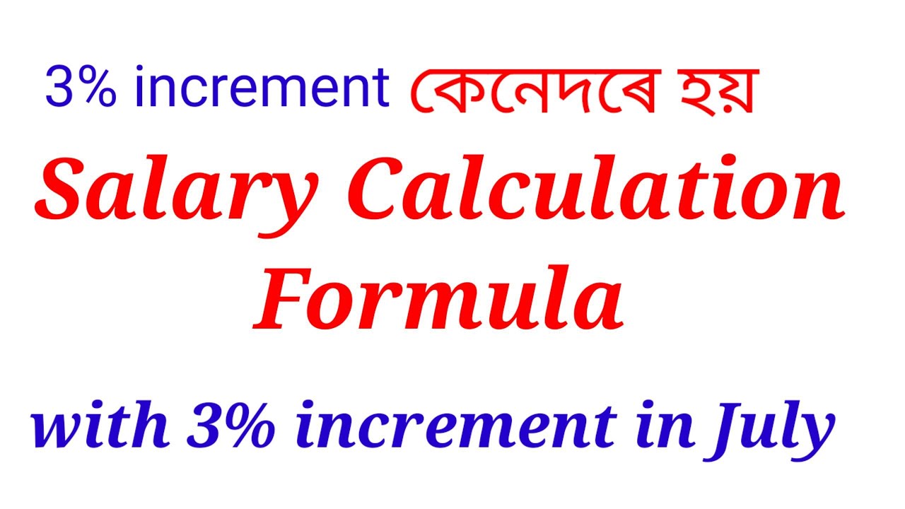 Salary Calculation Formula. জুলাই মাহত 3% increment কেনেকৈ হয়? Assam Govt Employees.