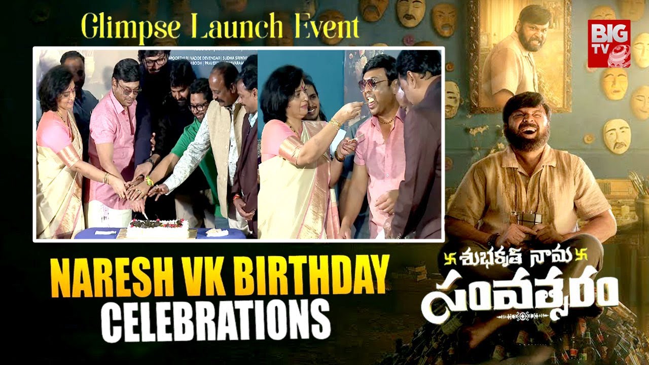 Navarasa Raya Naresh.V.K Birthday Celebrations | Pavitra Lokesh || BIG TV ET