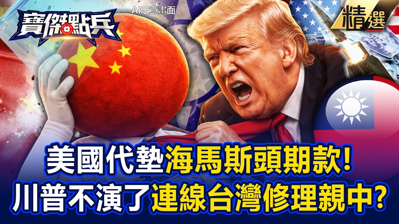 【精選】川普把台灣當自己人「代墊海馬斯頭期款」！？他爆「鄭麗文還敢跟北京眉來眼去」：美國修理你！《寶傑點兵》劉寶傑  ⁨@TaiwanLBJnews