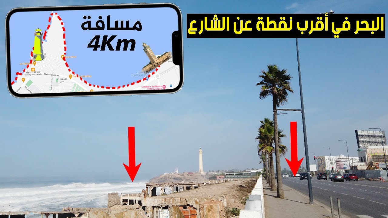 كورنيش العنق حيث الأمواج تغازل الرصيف و الشارع / زيارة المنارة و إطلالة بهية على  مسجد الحسن الثاني