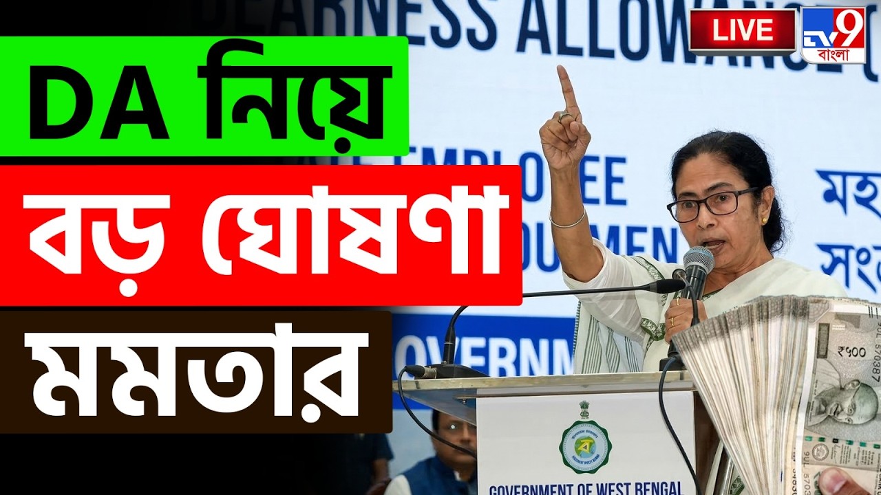 🔴LIVE | TV9 BANGLA | DA নিয়ে বড় ঘোষণা মুখ্যমন্ত্রীর | DA | MAMATA BANERJEE