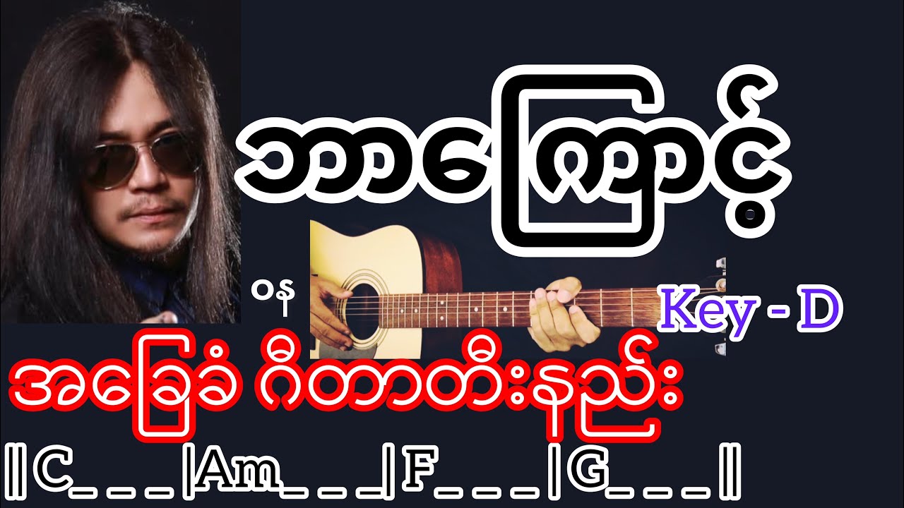 ဘာကြောင့် - ဝန Guitar Chord ဂီတာတီးနည်း