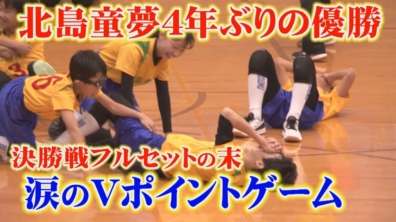 【全員が泣いた！壮絶結末】歴代最高レベルと呼ばれた決勝戦、4年ぶりの優勝！涙のVポイントゲームを制したのは北島童夢A！残り２秒からの極限バトル、第34回春の全国小学生ドッジボール選手権徳島県予選は必見