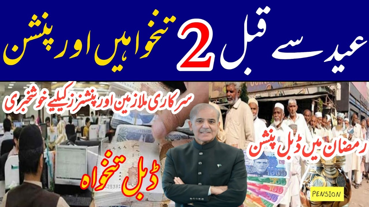 advance salary and pension | double payment in Ramdan | good news for govt employees and pensioners