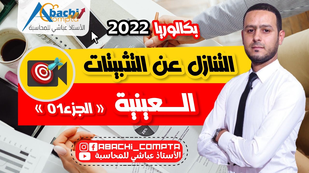الحصة 7 : التنازل عن التثبيتات العينية 🔥🔥🔥👌قمة التبسيط والفهم