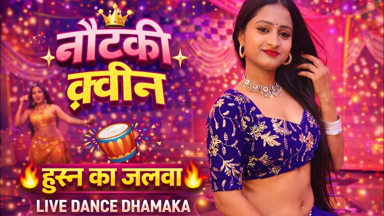 “रुको! अगर देसी धमाल पसंद है, ये स्टेज आपको नचा देगा 🔥” “गांव की रात आज ट्रेंड बनने वाली है… 