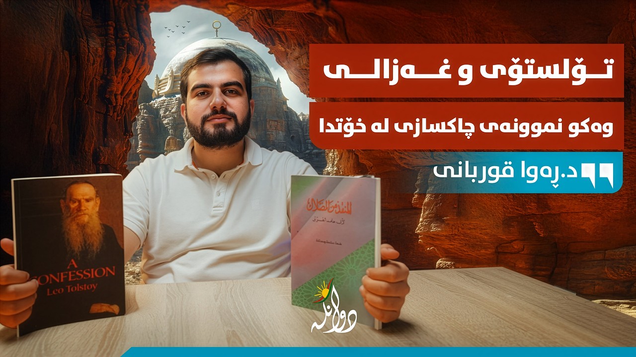 کەسایەتییە گەورەکانی مێژوو چۆن رەخنەیان لە خۆیان گرتووە؟! پۆدکاستی دوانگە - هەڵقەی #٥٣